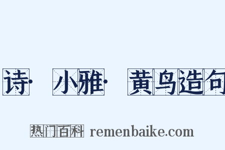 诗·小雅·黄鸟造句是什么意思的图片